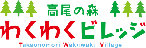 高尾の森わくわくビレッジ