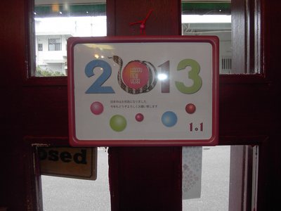 新スタート☆２０１３
