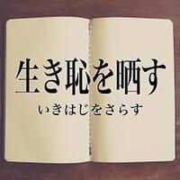 生き恥を晒しながら 2023/07/04 13:11:44