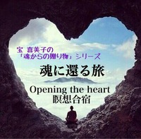 『魂に還る旅』 Opening the heart 瞑想