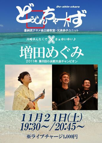 ゆんたくブログ 駅から歩くこと15分 そこはライブを楽しめる沖縄居酒屋 Kawasaki Midnight Xx Street 今夜のゆんたくライブ どぅしんちゃーず 増田めぐみ
