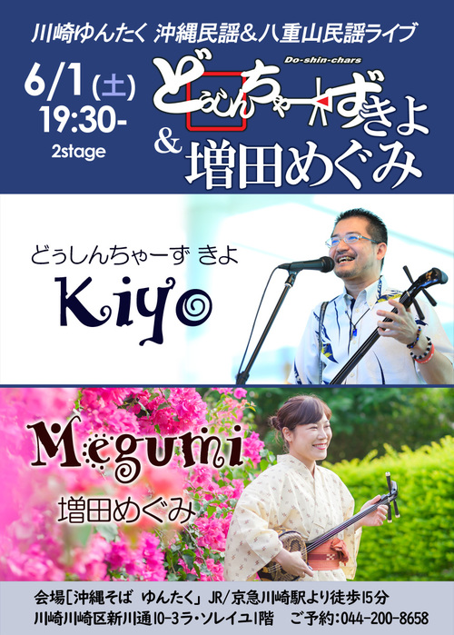 ゆんたくブログ 駅から歩くこと15分 そこはライブを楽しめる沖縄居酒屋 Kawasaki Midnight Xx Street 今夜のゆんたくライブ どぅしんちゃーずキヨ 増田めぐみ