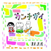 カンチガイ 2007/04/30 21:03:04