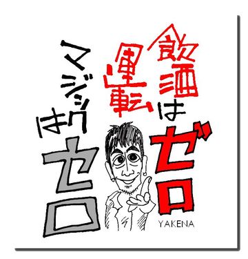 飲酒運転撲滅