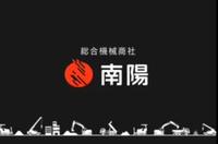 南陽 総合機械商社