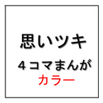 弱肉強食－思いツキ４コマまんが