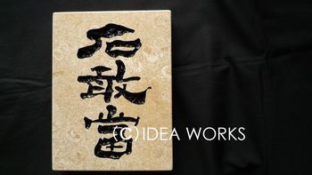石厳當－壁付タイプ