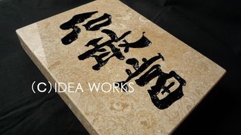 石厳當－壁付タイプ