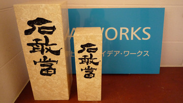 石厳當 琉球石灰岩本磨き