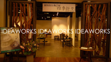 陶芸展 Ceramic Art Exhibition