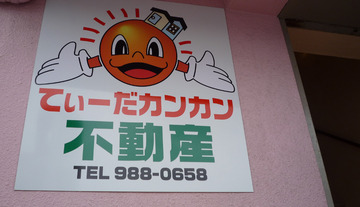 てぃ～だカンカン不動産