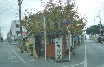 三角食堂