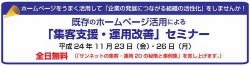 サンネット「集客支援・運用改善」セミナー