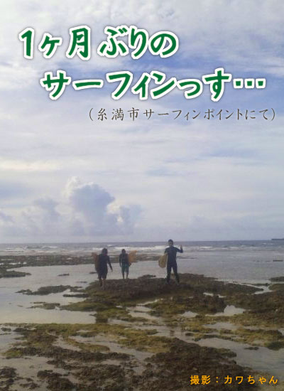 １ヶ月ぶりのサーフィンin糸満市スーサイド