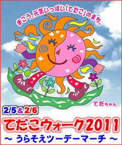 てだこウォーク2011