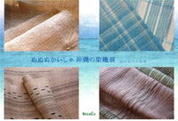 『ぬぬぬかいしゃ』沖縄の染織展 2012/05/29 11:02:10