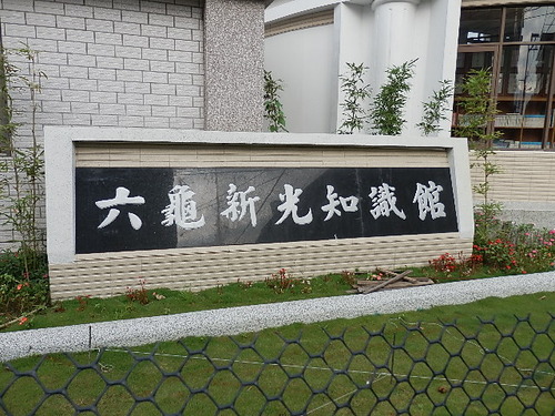 台湾六龜郷採集記