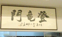 登竜門