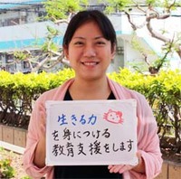 【候補者試験合格】「生きる力」を身につける教育支援をします！