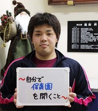 自分で保育園を開くこと!!