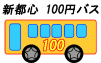 100円バス走りだす　【新都心】 2006/07/01 23:26:16