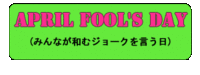 エイプリルフールの使用方法 2006/04/01 01:28:53
