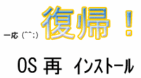 再インストール終了！ 2006/04/27 23:11:12