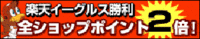 楽天勝利でポイント２倍 2006/06/19 23:35:02