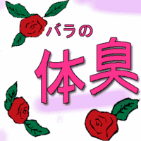 オトコ香る・・・ガムを食べると体臭がバラの香に 2006/06/28 23:32:50