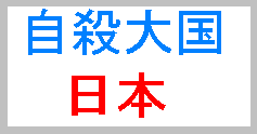 日本は自殺大国なのだ