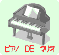 ピアノでマリオを弾く　神業 2006/11/19 15:46:52