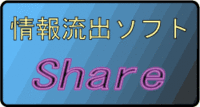 情報流出・・・Share 2006/05/07 23:05:00