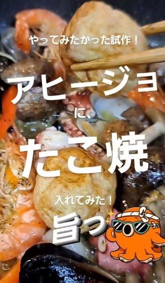 【試作】アヒージョにたこ焼き入れてみた