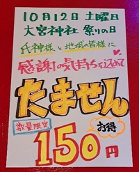 大宮神社秋祭りの１０月１２日土曜に【数量限定】で“たません”をお得な価格で✨