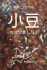お待たせしました 特製「小豆」完成！