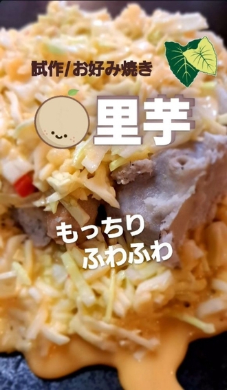 里芋と生姜のお好み焼き