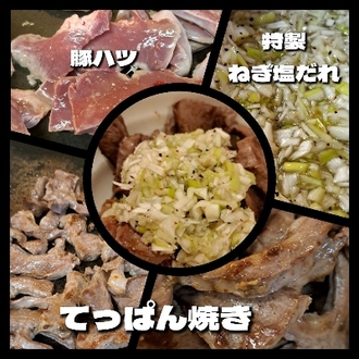 試作︰豚ハツ/てっぱん焼き/特製塩ダレのせ