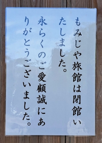 和歌山の秘湯「夏山温泉/もみじや」閉館