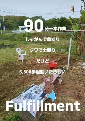 ９０分一本勝負のつもりで休まず畑で動き続けた