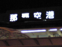 いってらっしゃい♪ 2008/04/02 22:44:00