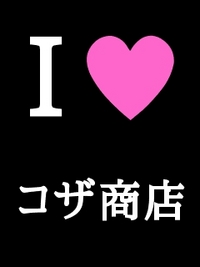 BIG UP☆コザ商店♪ 2008/02/05 23:58:00